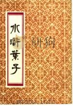 水浒叶子 1986 PDF电子版封面 8373·19 (清)陈老莲作