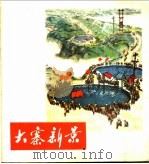 大寨新景 1976 PDF电子版封面 8027·5978 李济远等绘
