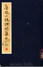 鲁迅小说插图集 1978 PDF电子版封面 8030·1010 范曾绘;刘炳森书