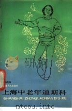上海中老年迪斯科 1988 PDF电子版封面 7211006129 柴瑞英编