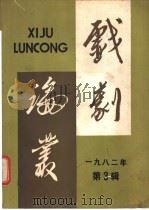 戏剧论丛 1982年 第3辑 1982 PDF电子版封面 8069·378 《戏剧论丛》编辑委员会编
