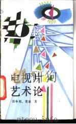 电视片艺术论 1987 PDF电子版封面 8007·45 田本相,夏骏著
