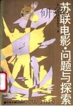 苏联电影·问题与探索 1988 PDF电子版封面 7106000442 (苏)卡拉甘诺夫(Караганов,А.В.)著;傅保中译