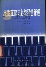 电影放映与影院经营管理 1982 PDF电子版封面 15061·177 (美)唐·茀·克洛普弗主编;林作坚,夏剑秋译