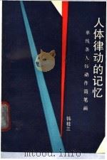 人体律动的记忆  单线条人体动作简笔画   1990  PDF电子版封面  7800750132  韩桂兰著 
