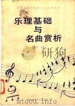 乐理基础与名曲赏析 1988 PDF电子版封面 756220280X 曾炎宣主编