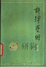 评弹艺术 第3集 1984 PDF电子版封面 10227·049 苏州评弹研究会编