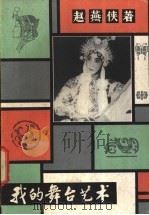 我的舞台艺术 1983 PDF电子版封面 10107·286 赵燕侠著