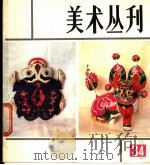 美术丛刊  34（1986 PDF版）