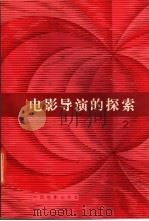 电影导演的探索 第2集 1983 PDF电子版封面 8061·1949 文化部电影局《电影通讯》编辑室,中国电影出版社本国电影编辑室