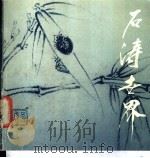 石涛世界 1988 PDF电子版封面 7500300093 (清)石涛绘