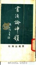 书法论神韵 1985 PDF电子版封面 陈焦桐编著