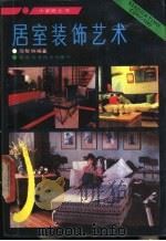 居室装饰艺术 1989 PDF电子版封面 7535704778 邹敏纳编著