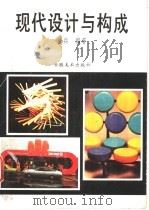 现代设计与构成 1990 PDF电子版封面 7539801220 徐兵编著