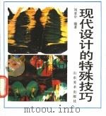 现代设计的特殊技巧 1991 PDF电子版封面 7533001915 刘亚中编著