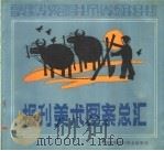 报刊美术图案总汇 1988 PDF电子版封面 7507401162 文杰主编;朱天纯等绘编
