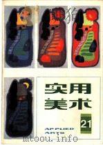 实用美术 19 1985 PDF电子版封面 8081·14735 上海人民美术出版编辑