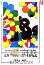世界工艺美术设计名作集成  第2册（ PDF版）