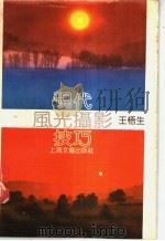 现代风光摄影技巧   1989  PDF电子版封面  7532104915  王梧生著 