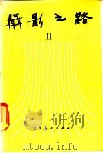 摄影之路 2 1988 PDF电子版封面 7531400162 中国摄影编辑部编