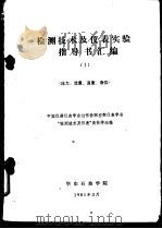 检测技术及仪表实验指导书汇编  压力、流量、温度、液位   1981  PDF电子版封面    中国仪器仪表学会过程检测控制仪表学会“检测技术及仪表”高校学 