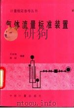 气体流量标准装置 1994 PDF电子版封面 7502606483 王自和,范砧编著