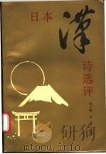 日本汉诗选评 1988 PDF电子版封面 7805190585 程平帆,孙望选评吴锦等主释