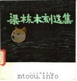 梁栋木刻选集 1983 PDF电子版封面 8027·8032 梁栋作