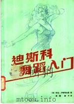 迪斯科舞入门 1987 PDF电子版封面 7015·2308 (美)卢斯特加登(Lustgarten,K.)著;梁姗,蔚子