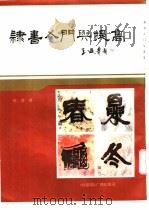 隶书入门与提高 1987 PDF电子版封面 7800350401 赵普著