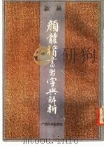 颜体楷书习字与解释 1989 PDF电子版封面 7536306563 耿昌编著