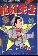 碰钉先生   1988  PDF电子版封面  750480097X  （日）植田正志绘；沈西城，（日）本池滋夫译 