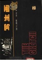写生画 1986 PDF电子版封面 7143·5719 (美)奥利弗著;刘小鸣,林红译