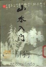 山水入门 1988 PDF电子版封面 7805683921 胡佩衡编