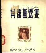 肖像画选集 1979 PDF电子版封面 8081·11468 宋贤珍等著