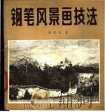 钢笔风景画技法（1990 PDF版）