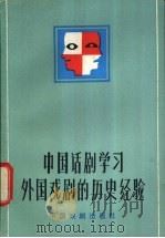 中国话剧学习外国戏剧的历史经验 1983 PDF电子版封面 8069·452 丁罗男著