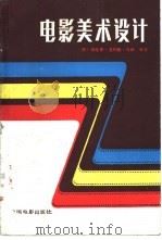 电影美术设计 1986 PDF电子版封面 15061·221 (英)特伦斯·圣约翰·马纳编著;黄天民,刘明明译