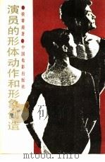 演员的形体动作和形象创造 1988 PDF电子版封面 7106001058 侯寄南著