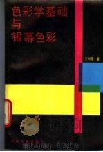 色彩学基础与银幕色彩 1987 PDF电子版封面 8061·3107 王树薇著