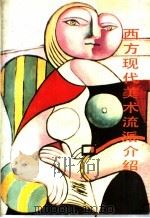 西方现代美术流派介绍 1988 PDF电子版封面 753300065X 朱铭著