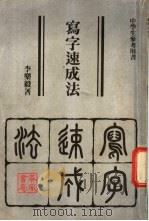 写字速成法 1980 PDF电子版封面 李乐毅著