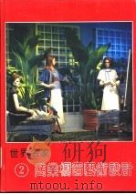 世界名家商业橱窗艺术设计 2 1991 PDF电子版封面 7538815945 朱积华主编