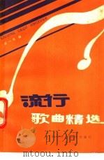 流行歌曲精选（1985 PDF版）