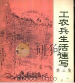 工农兵生活速写 第3集 1976 PDF电子版封面 8171·1229 上海人民出版社编辑