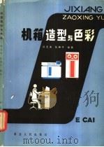 机箱造型与色彩 1981 PDF电子版封面 15106·243 闵元来,任典午编著