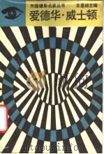 爱德华·威士顿 1988 PDF电子版封面 7541000973 龙憙祖主编