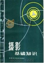 摄影基础知识 1983 PDF电子版封面 8202·10 龙吼编