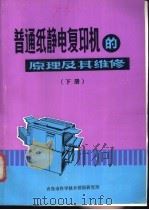 普通纸静电复印机的原理及其维修 下 1986 PDF电子版封面 刘晓明编