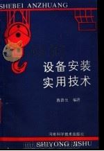 设备安装实用技术 1988 PDF电子版封面 7534903459 陈贵生编著